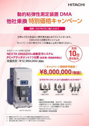 【日立ハイテクアナリシス】≪10台限定≫ 動的粘弾性測定装置 DMA 他社乗換特別価格キャンペーン